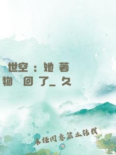 異世空間：她帶著億萬物資殺回來了