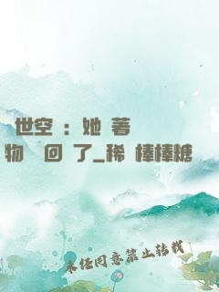 異世空間：她帶著億萬物資殺回來了