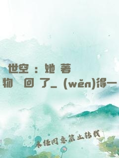 異世空間：她帶著億萬物資殺回來了