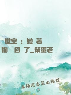 異世空間：她帶著億萬物資殺回來了