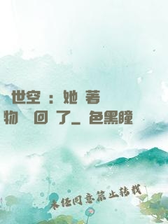 異世空間：她帶著億萬物資殺回來了