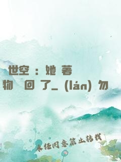 異世空間：她帶著億萬物資殺回來了