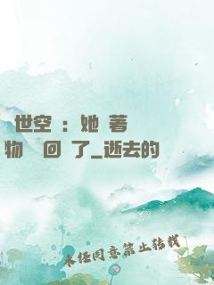 異世空間：她帶著億萬物資殺回來了