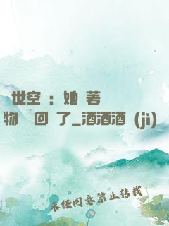 異世空間：她帶著億萬物資殺回來了