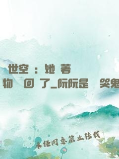 異世空間：她帶著億萬物資殺回來了