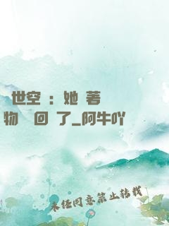 異世空間：她帶著億萬物資殺回來了