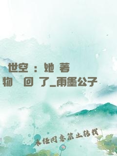 異世空間：她帶著億萬物資殺回來了