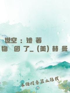 異世空間：她帶著億萬物資殺回來了