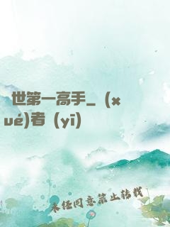 異世第一高手