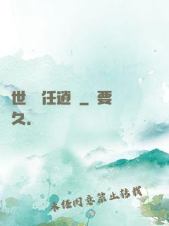 異世紅塵任逍遙