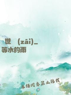 異世蟲災(zāi)