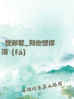 異世邪君