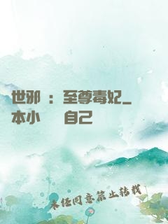 異世邪鳳：至尊毒妃