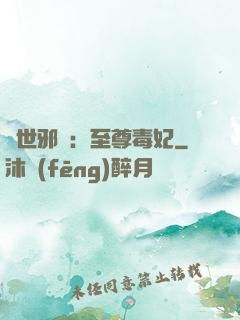 異世邪鳳：至尊毒妃