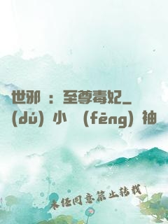 異世邪鳳：至尊毒妃