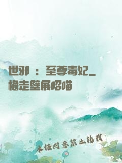 異世邪鳳：至尊毒妃