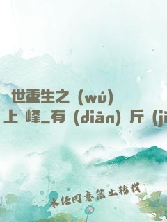 異世重生之無(wú)上巔峰
