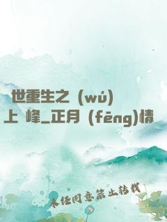 異世重生之無(wú)上巔峰