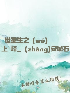 異世重生之無(wú)上巔峰