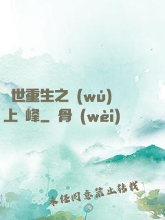 異世重生之無(wú)上巔峰