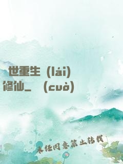 異世重生來(lái)修仙