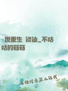 異世重生來修仙