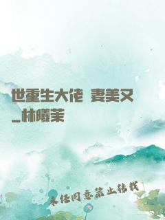 異世重生大佬嬌妻美又颯