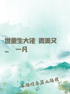 異世重生大佬嬌妻美又颯