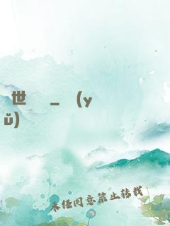 異世雜貨鋪