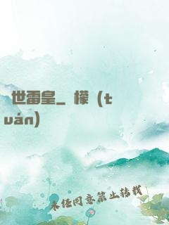 異世雷皇