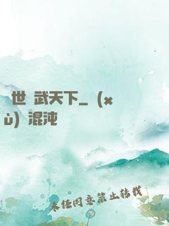 異世靈武天下