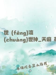 異世風(fēng)流創(chuàng)世神