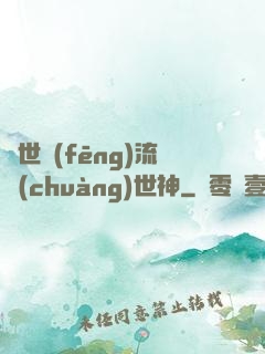 異世風(fēng)流創(chuàng)世神