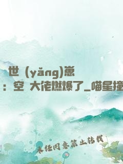 異世養(yǎng)崽：空間大佬燃爆了
