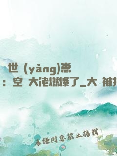 異世養(yǎng)崽：空間大佬燃爆了