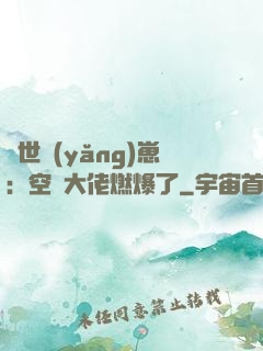 異世養(yǎng)崽：空間大佬燃爆了