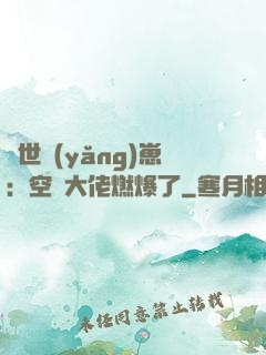 異世養(yǎng)崽：空間大佬燃爆了