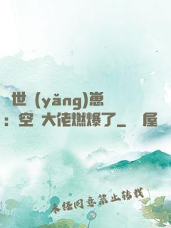 異世養(yǎng)崽：空間大佬燃爆了