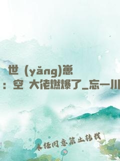 異世養(yǎng)崽：空間大佬燃爆了