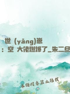 異世養(yǎng)崽：空間大佬燃爆了