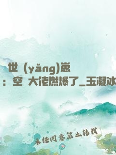 異世養(yǎng)崽：空間大佬燃爆了
