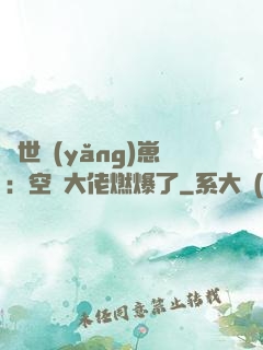 異世養(yǎng)崽：空間大佬燃爆了