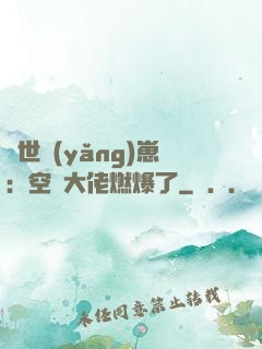 異世養(yǎng)崽：空間大佬燃爆了