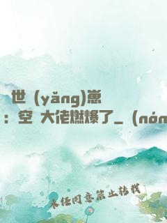 異世養(yǎng)崽：空間大佬燃爆了