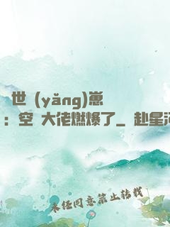 異世養(yǎng)崽：空間大佬燃爆了