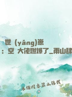 異世養(yǎng)崽：空間大佬燃爆了