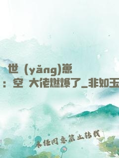 異世養(yǎng)崽：空間大佬燃爆了