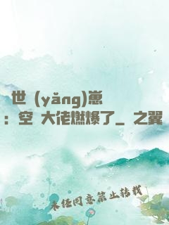 異世養(yǎng)崽：空間大佬燃爆了