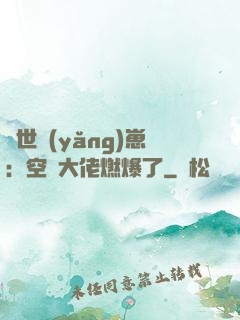 異世養(yǎng)崽：空間大佬燃爆了
