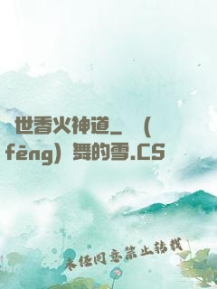 異世香火神道